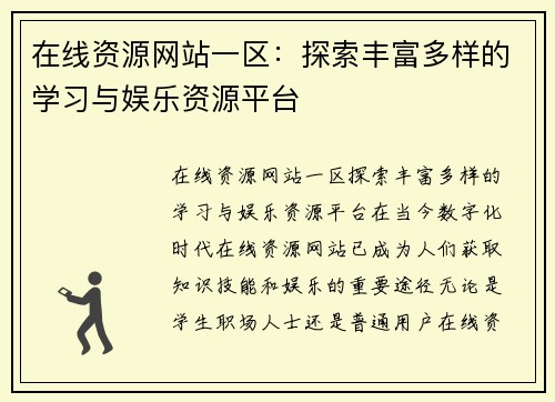 在线资源网站一区：探索丰富多样的学习与娱乐资源平台