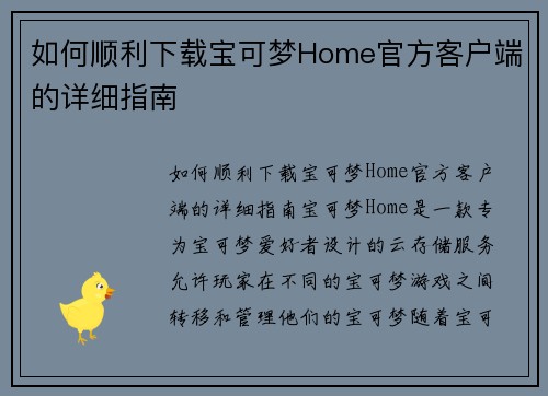 如何顺利下载宝可梦Home官方客户端的详细指南
