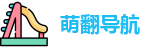 萌翻导航